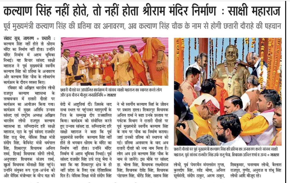 RajveersinghUP's tweet image. श्रद्धेय बाबू जी की प्रतिमा के अनावरण कार्यक्रम की छलकियाँ समाचार पत्रों के माध्यम से…!!

मीडिया के सभी पत्रकार बंधुओं का ह्रदय से आभार!

#KalyanSingh #RajveerSinghRajuBhaiya