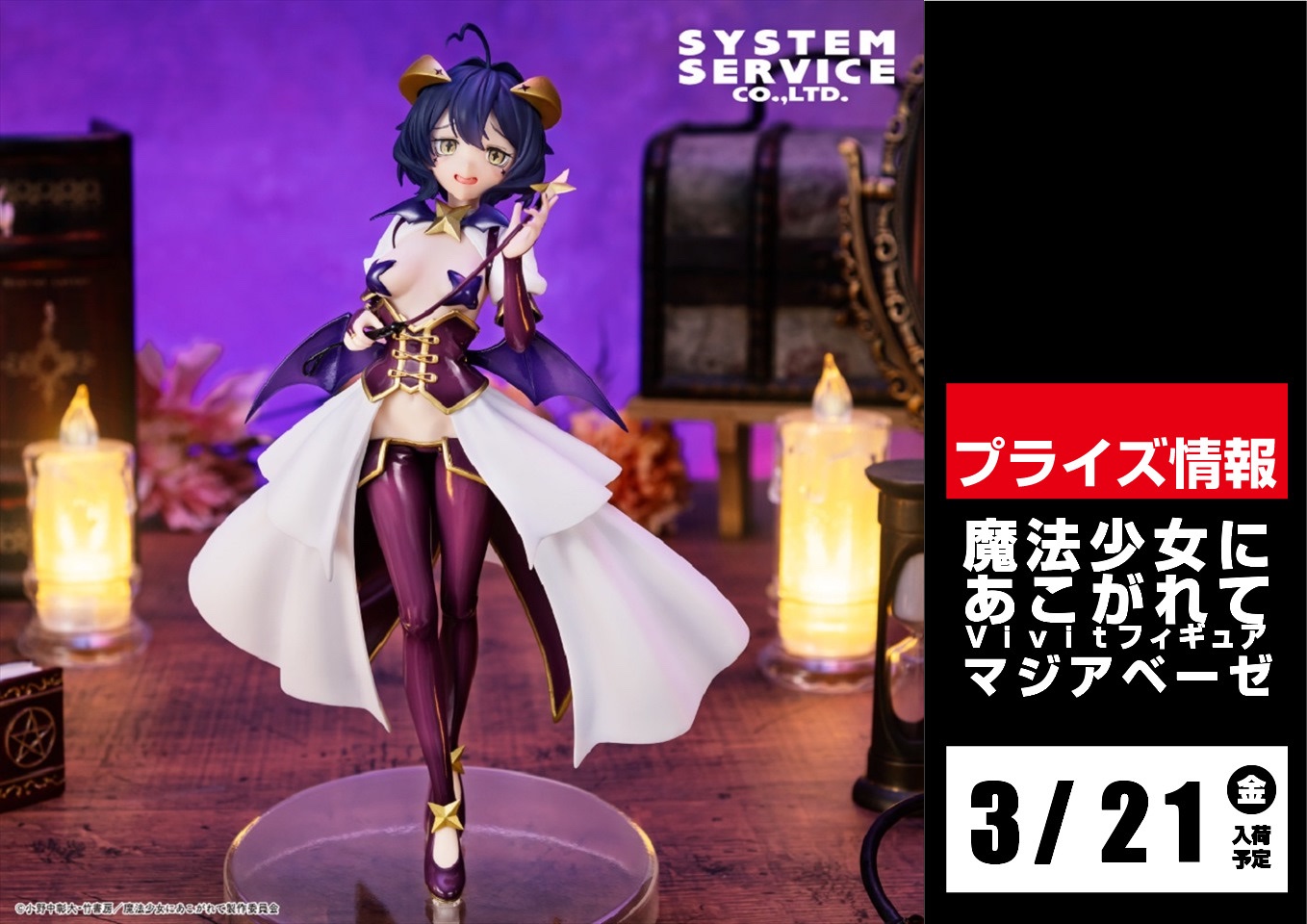 マジアベーゼ 魔法少女にあこがれて Vivitフィギュア プライズ(SS15724