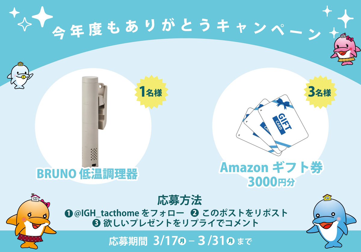 IGH_tacthome's tweet photo. 今年度もありがとうキャンペーン✨🐬

〈応募方法〉 
①@IGH_tacthome をフォロー  
②この投稿をRP  
③ 欲しいプレゼントをリプライ！ 

皆様のご参加をお待ちしております！ 
3月31日（月）23:59〆  #タクトホーム https://t.co/GAjlCI1xXW