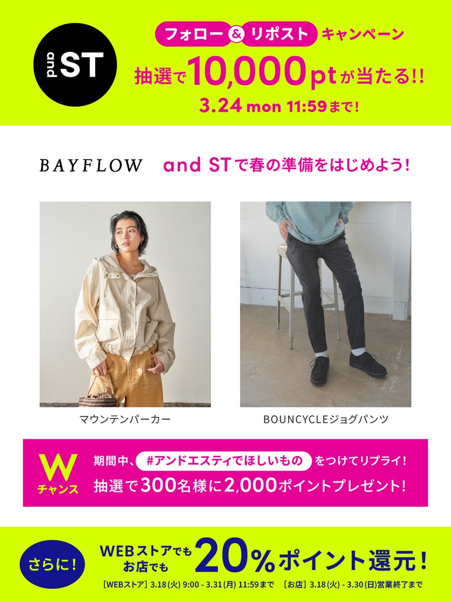 ／
#スペシャルサンクス2000万人 🎉
1万pt分のand STﾎﾟｲﾝﾄが❺名様に当たる
ﾌﾟﾚｾﾞﾝﾄｷｬﾝﾍﾟｰﾝ🌸🛍
＼

①<a href="/bayflow_/">BAYFLOW</a> をフォロー
②この投稿をリポストで完了☑

˗ˏˋ さらにWチャンスˎˊ˗ 
#アンドエスティでほしいもの をつけてリプライして2,000ptを当てよう🎁✉

〜3/24 11:59