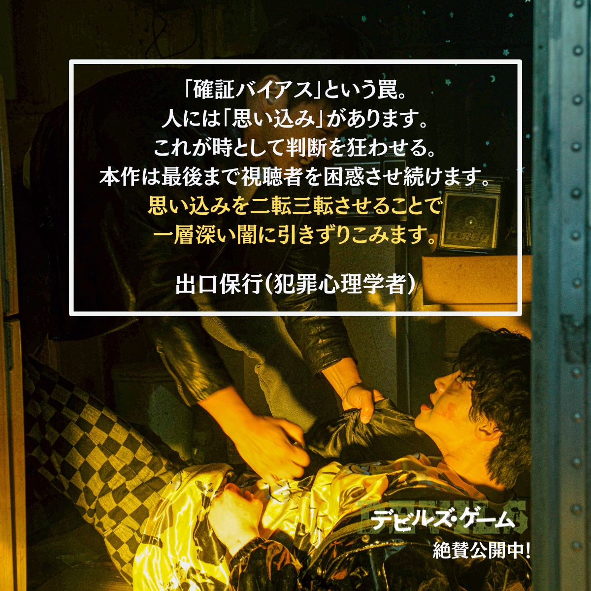 映画『デビルズ・ゲーム』公式 (@devilsgame_jp) on Twitter photo •♣︎•━━━━
𝐂𝐨𝐦𝐦𝐞𝐧𝐭
━━━━•♠︎•♥︎
出口保行(犯罪心理学者)
<a href="/deguchiyasuyuki/">出口保行 deguchi yasuyuk</a>
思い込みを二転三転させることで
一層深い闇に引きずりこみます。
 ̄ ̄ ̄ ̄ ̄ ̄ ̄ ̄ ̄ ̄ ̄ ̄ ̄ ̄ ̄ ̄
🎬絶賛公開中!
『#デビルズ・ゲーム』 •♣︎•━━━━
𝐂𝐨𝐦𝐦𝐞𝐧𝐭
━━━━•♠︎•♥︎
出口保行(犯罪心理学者)
<a href="/deguchiyasuyuki/">出口保行 deguchi yasuyuk</a>
思い込みを二転三転させることで
一層深い闇に引きずりこみます。
 ̄ ̄ ̄ ̄ ̄ ̄ ̄ ̄ ̄ ̄ ̄ ̄ ̄ ̄ ̄ ̄
🎬絶賛公開中!
『#デビルズ・ゲーム』