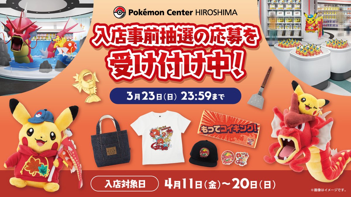 ポケモンセンターヒロシマ リニューアルオープン入店の事前抽選受付