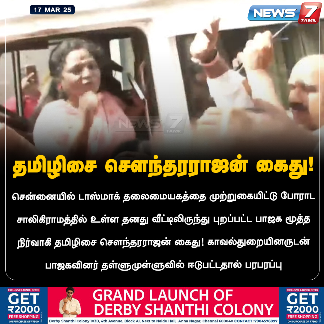news7tamil's tweet image. தமிழிசை சௌந்தரராஜன் கைது!

news7tamil.live | #TASMAC | #TamilisaiSoundararajan | #TasmacIssue | #TamilNadu | #BJP | #Arrest | #protest | #TamilNadu | #News7Tamil | #News7TamilUpdates