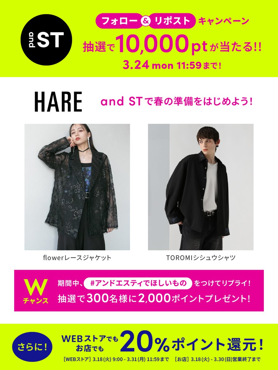 ／
#スペシャルサンクス2000万人 🎉
1万pt分のand STﾎﾟｲﾝﾄが❺名様に当たる
ﾌﾟﾚｾﾞﾝﾄｷｬﾝﾍﾟｰﾝ🌸🛍
＼

①<a href="/HARE_jp/">HARE</a> をフォロー
②この投稿をリポストで完了☑

˗ˏˋ さらにWチャンスˎˊ˗ 
#アンドエスティでほしいもの をつけてリプライして2,000ptを当てよう🎁✉

〜3/24 11:59