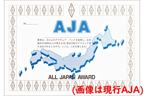 JARL、新たに年間AJAアワードを発行へ
JARLはアワードの活性化を目的として、新たに「年間AJAアワード」の発行を始めることを理事会で決定した。
fbnews.jp/202503/news03/
#FBNEWS #アマチュア無線 #JARL #アワード #AWARD #年間AJA