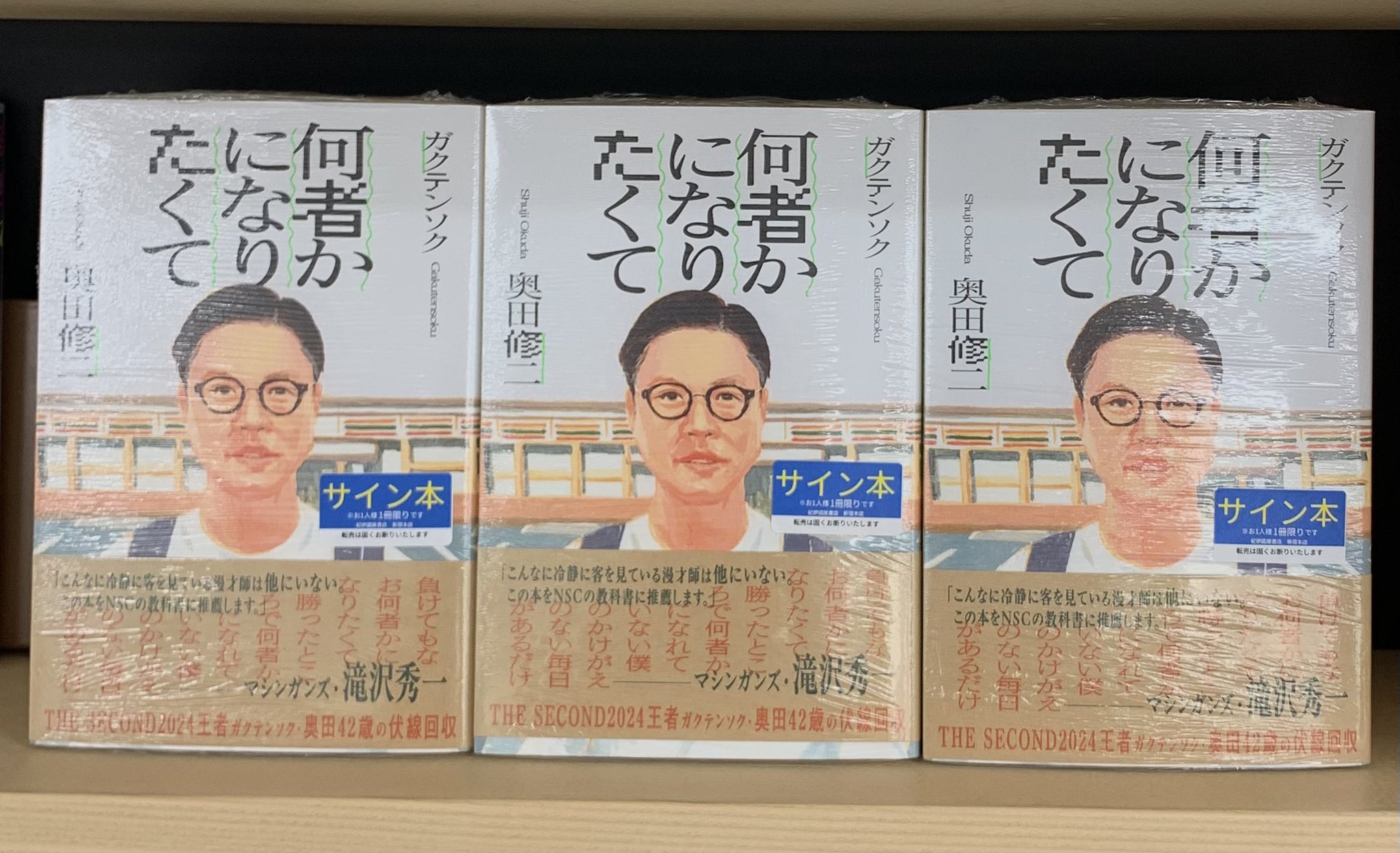 and ゲーム・おもちゃ・グッズ ガクテンソク 奥田修二 何者かになり