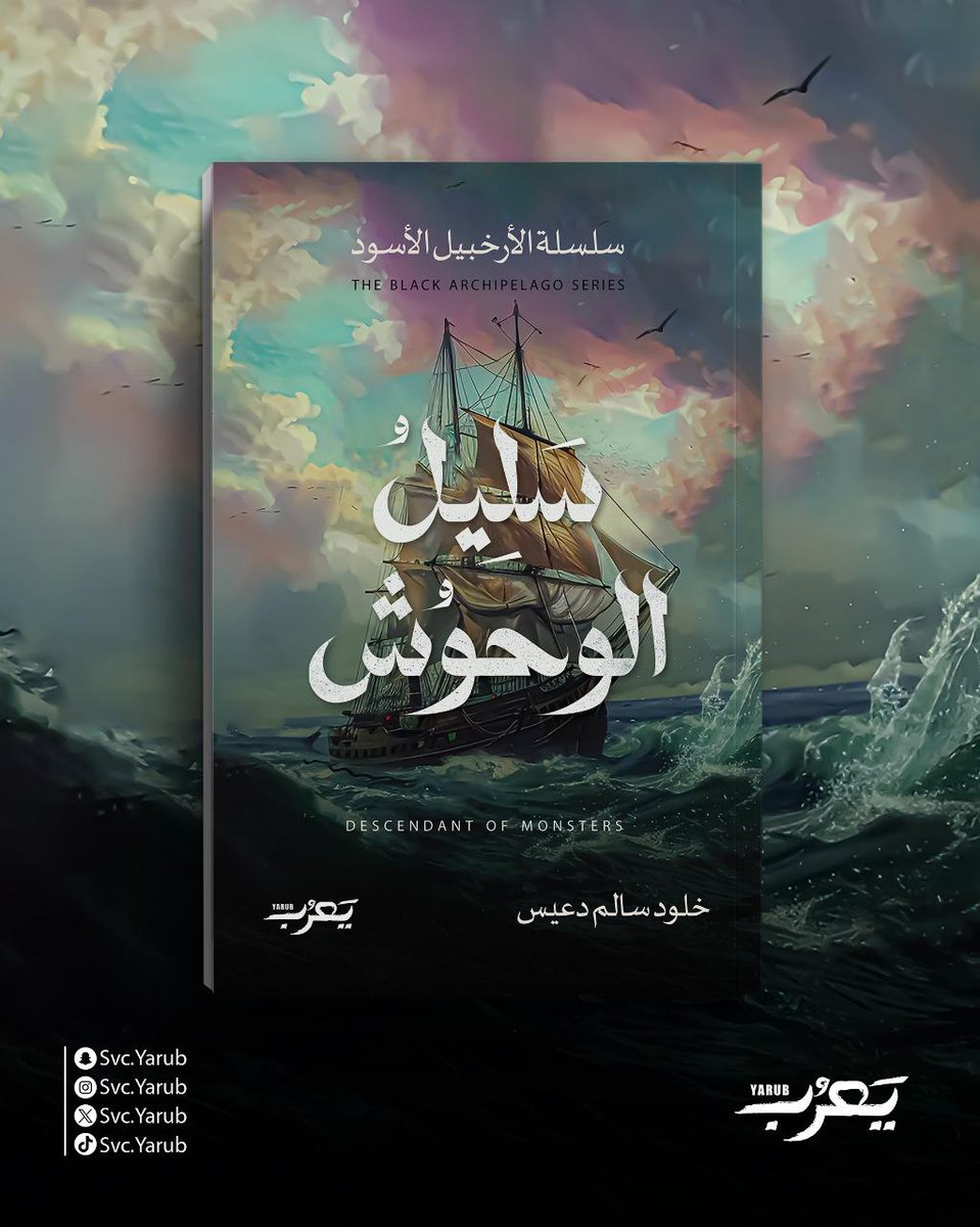 قريباً رواية 
#سليل_الوحوش
الطبعة الجديدة مع دار 
#يعرب_الأدبية
<a href="/svc_yarub/">يَعرُب</a>

#خلود_دعيس