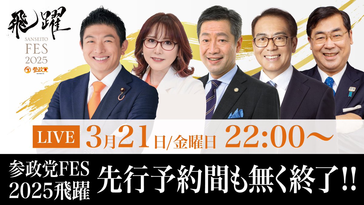 sansei411's tweet photo. 🔔 YouTube Live 告知 🔔

📅 2025年3月21日(金) 
🕒 22:00〜

先週に引き続き今週は
参政党代表/事務局長 #神谷宗幣 &
全国比例国政改革委員の皆さんと
初ライブ！✨

📌 配信内容
◉参議院選挙に向けて
◉フェスについて

🔗 配信URL 🔗
👉 https://t.co/sO8MyQaoDn
金曜の夜は、お見逃しなく👀‼
#参政党