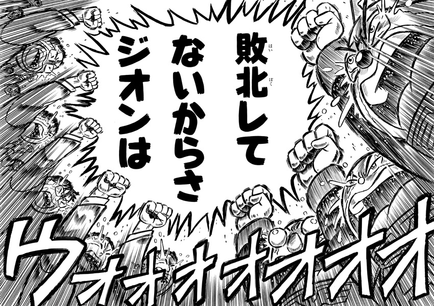 @japacomix ジーク!ジオン! 