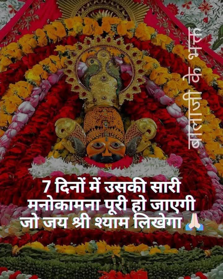 कल शाम तक कोई अच्छी खबर मिलेगी बस मन से एक बार ( जय खाटूश्याम ) लिख दो..