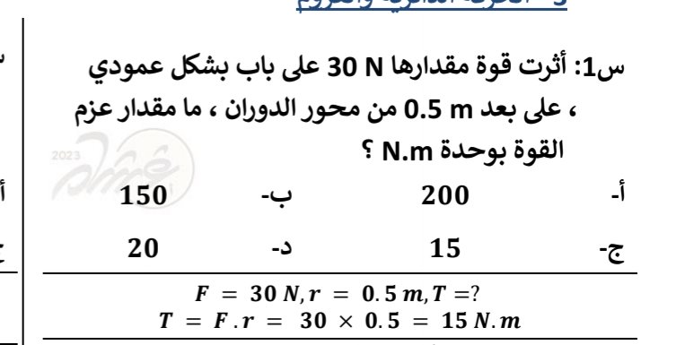 plpopp9's tweet photo. تعرفون تكنيك اعرف القانون من الوحدة الي معطيك لها في السؤال؟
تنفع مرة في الفيزياء اذا نسيت القانون 
مثال هنا 
عطاك وحدة الاجابة N.m 
هنا تقدر تعرف ان القانون هو المعطى الي وحدته N ضرب المعطى الي وحدته m 
ونفس الطريقة في القسمة https://t.co/DwU2PG1aOX