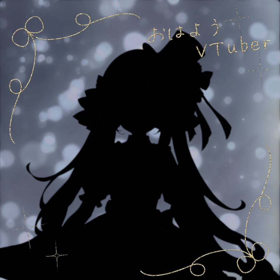 みんなおはよー！！
初めてのおはVがー！！午後になっちゃったー！！でもやってみたかった！
ちょくちょくやらないかもしれないけどできる限り続けてみる！( *˙ω˙*)و ｸﾞｯ!