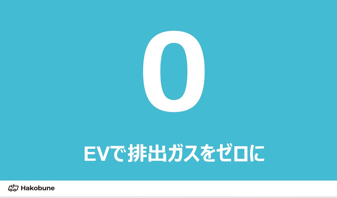 Hakobune_PR's tweet photo. 今回のキーワードは、「０」（ゼロ）🙆‍♀️

EVの特性の１つである「走行中の直接CO2排出量」が０であるという点は、ガソリン等他のエネルギーを動力源とする自動車と比較した大きな利点です🌏
 さらにその電力源を再生可能エネルギーをフルに活用できれば、真の意味でCO2排出量ゼロ化に繋がります☀️🌱 https://t.co/FOCZlJRF83