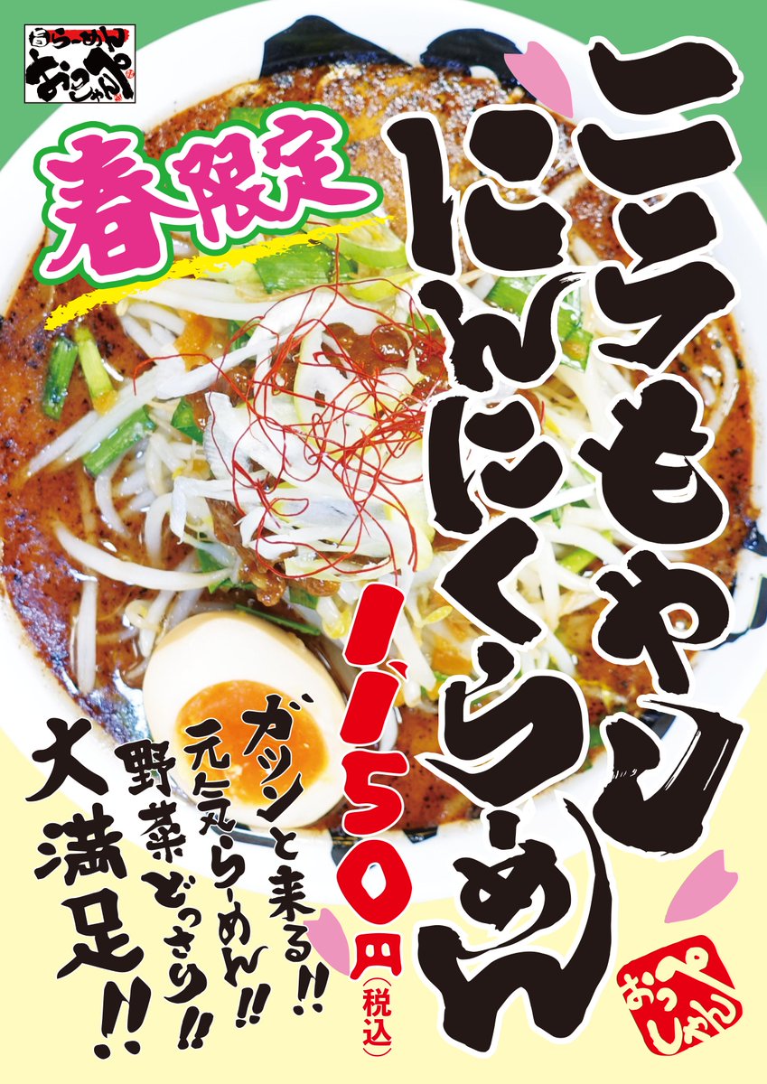 🟨🟩🟧🟩 🌸春限定麺 始めました🌸 🟨🟩🟧🟩 ニラもやしにんにく