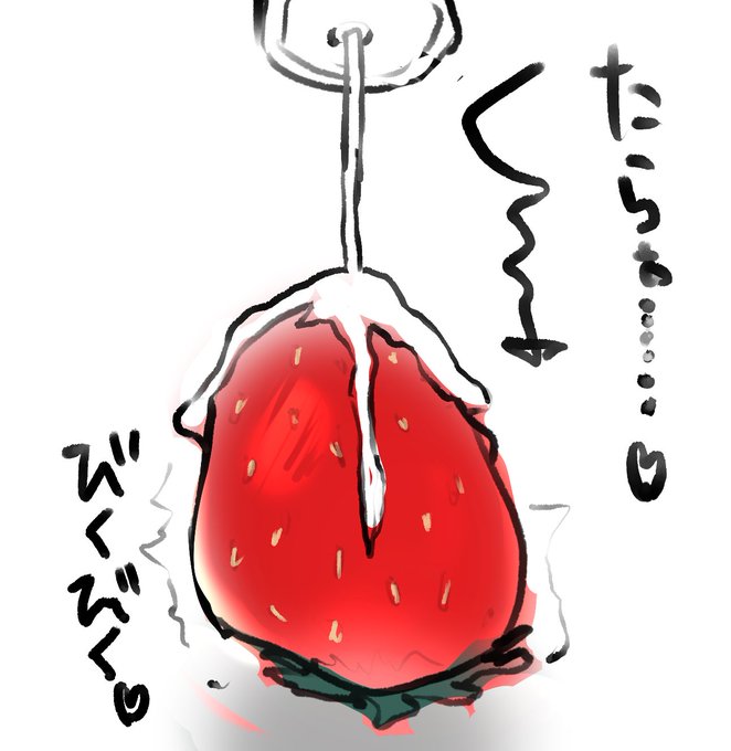 一流の絵師は練乳とイチゴだけで事後を表現できるらしい 