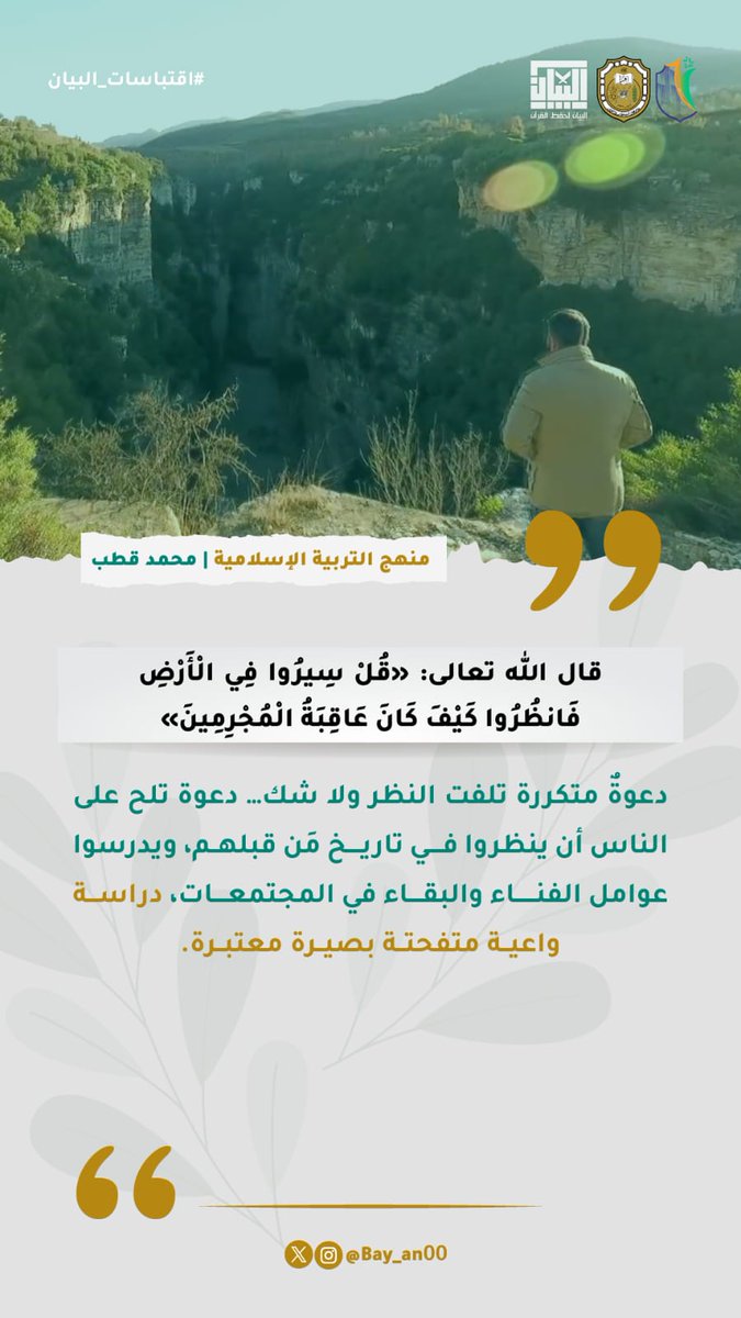 دعوة تلح على الناس أن ينظروا في تاريخ من قبلهم، ويدرسوا عوامل الفناء والبقاء في المجتمعات.