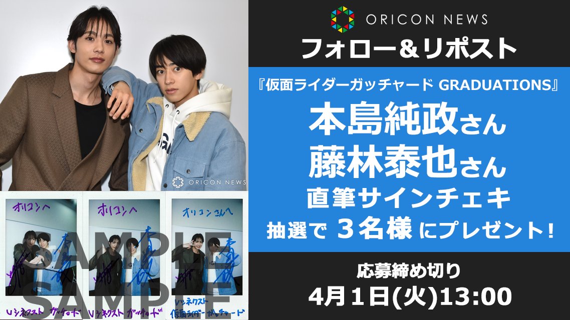 🎁 #オリコンプレゼント 🎬仮面ライダーガッチャード GRADUATIONS 本島