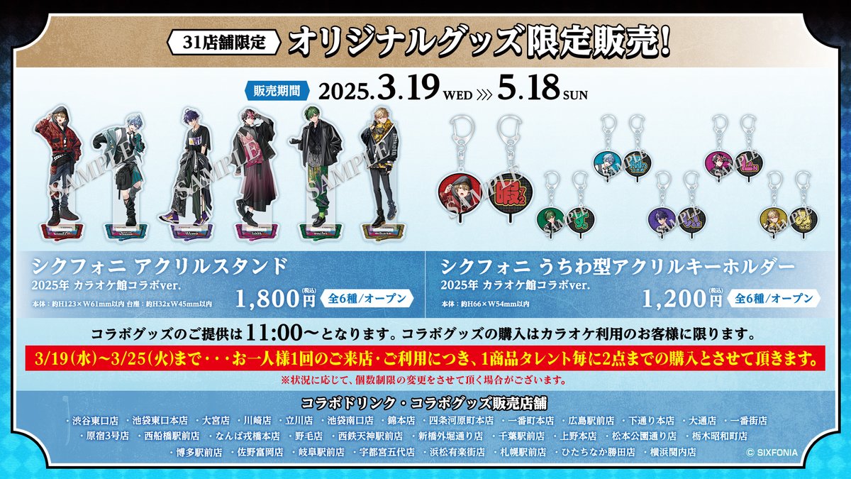 3/19㈬11時から‼️ 『#シクフォニ』×『#カラオケ館』限定コラボグッズ