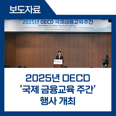 fsckorea's tweet image. &apos;국제 #금융교육주간&apos;을 맞이해 #금융교육 인식 제고를 위한 행사를 개최합니다.(&apos;25.3.17.~3.23) &apos;금융교육 활성화 세미나&apos;와 찾아가는 금융교육, 온라인‧체험형 교육 등 주요 프로그램은 행사 웹페이지(​fss.or.kr/GMW)에서 확인할 수 있습니다. #금융위원회

*blog.naver.com/blogfsc/223799…