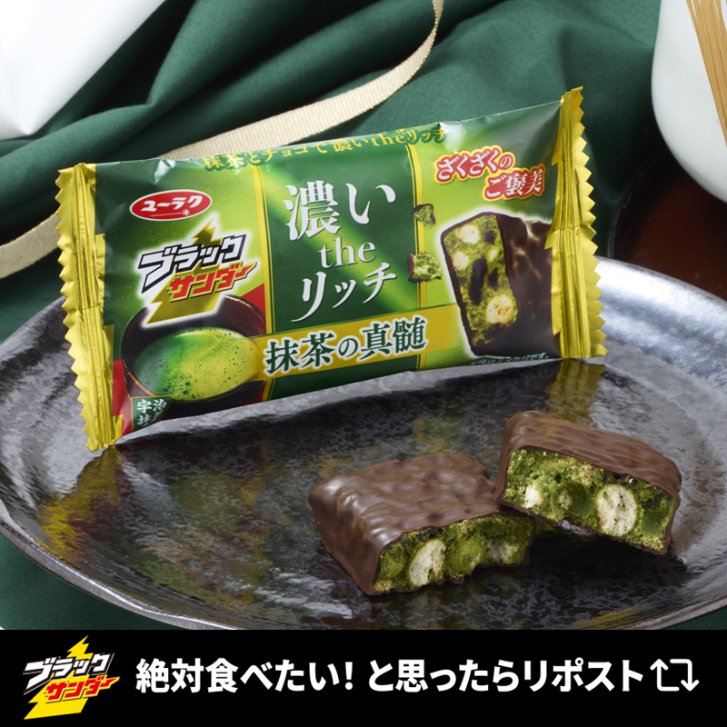 ついに！明日発売('-'*)⚡️ #濃いザリッチ #ブラックサンダー抹茶の
