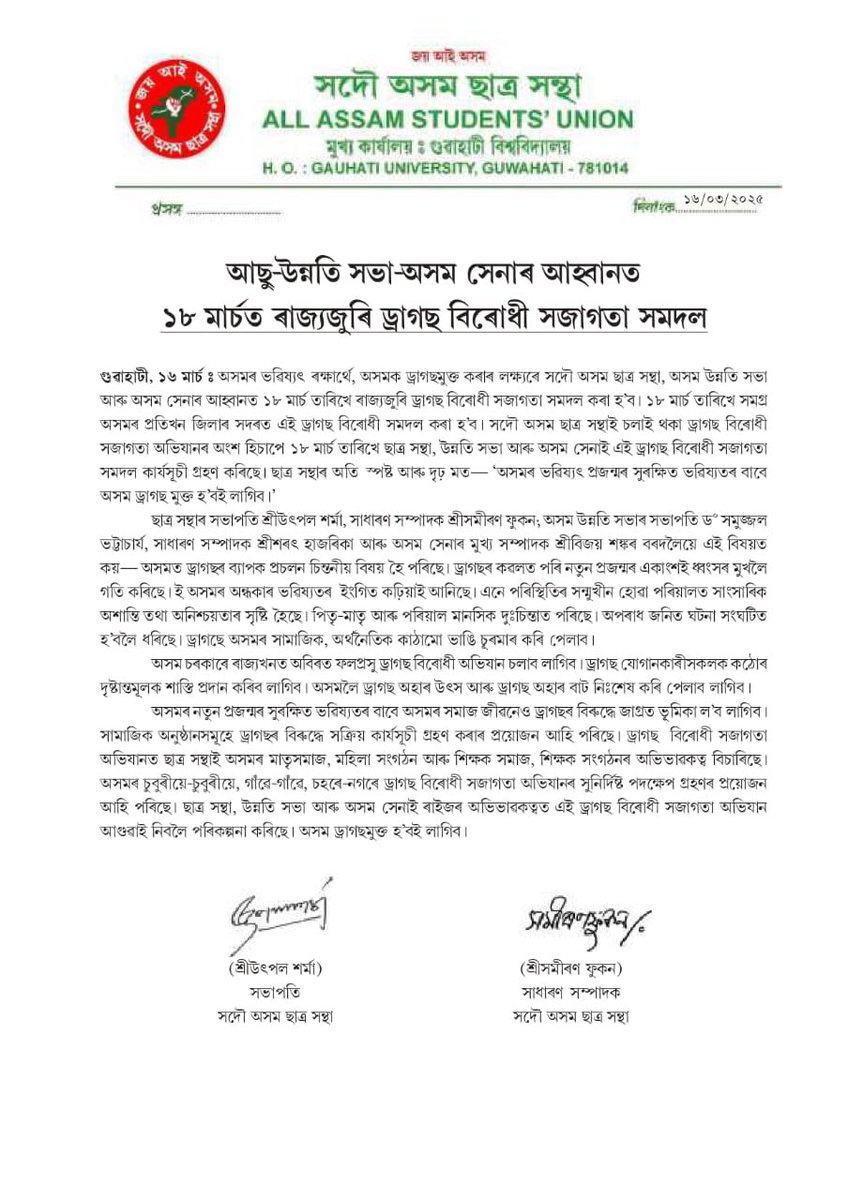 ড্ৰাগছ্ বিৰোধী সমদল।