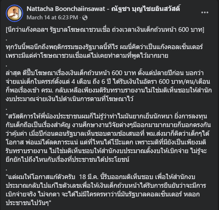 สรุปเรื่องเงินอุดหนุนเด็กถ้วนหน้า

1. 29 พ.ย. 67 ครม.มีมติ เห็นชอบข้อเสนอเรื่อง เงินอุดหนุนเด็กแบบถ้วนหน้าตั้งแต่อายุครรภ์ 4 เดือน - 6 ปี ย้ำว่าเห็นชอบข้อเสนอเฉยๆ แต่รัฐบาลและส.ส.พรรคร่วม โฆษณาไปใหญ่โตแล้ว

2. 29 ม.ค. 68 พม. เสนอเรื่องเข้าครม. ให้เห็นชอบในหลักการ