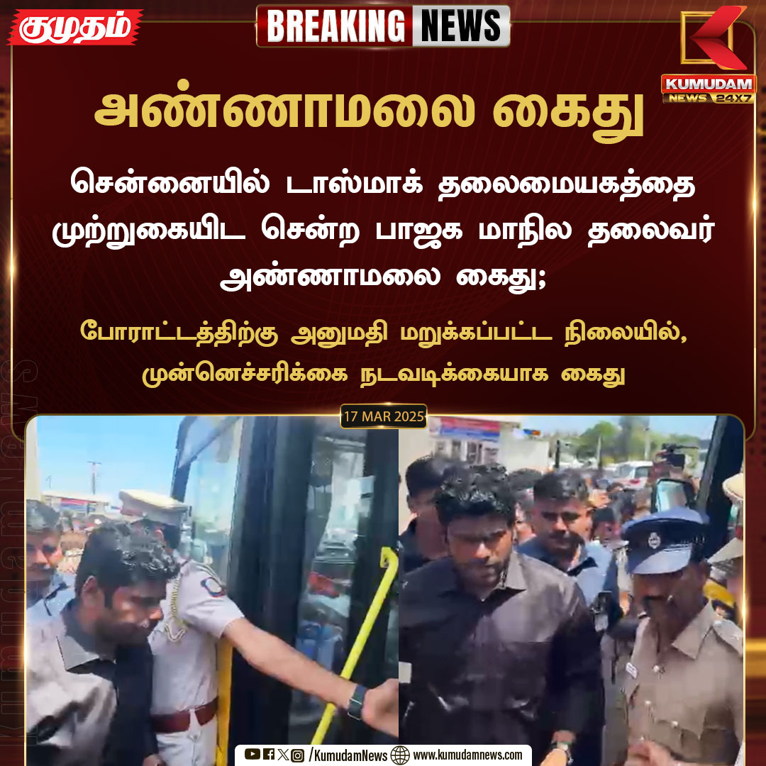 kumudamNews24x7's tweet image. பாஜக மாநில தலைவர் அண்ணாமலை கைது

#TasmacScam | #TasmacIssue | #BJP | #protest | #Annamalai | #Tamilisaisoundararajan | #Arrest | #Kumudamnews24x7