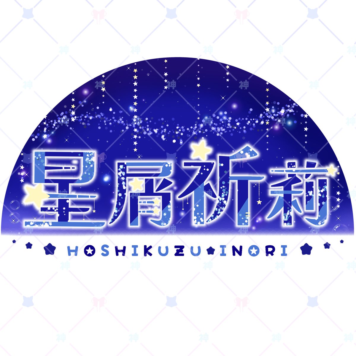 ⛩️ネームロゴ作らせてください⛩️

┈┈┈┈┈┈┈┈┈┈
・サンプル使用OKな方

・クオリティは保証できません…

・数名、気になった方を書かせてもらいます
┈┈┈┈┈┈┈┈┈┈

🩵＆♻️で参加OK🙆‍♀️♪
リプにお姿載せてくれると嬉しいです✨️
(お姿なくても可)

#ネームロゴ 
#Vライバー 
#VTuber