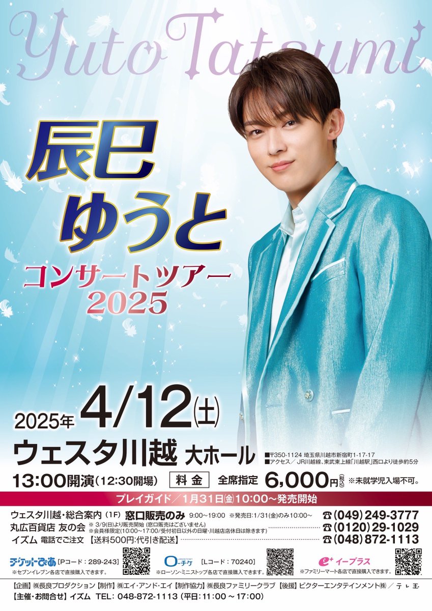 🎤］コンサートチケット一般情報‼️ 『辰巳ゆうとコンサートツアー2025