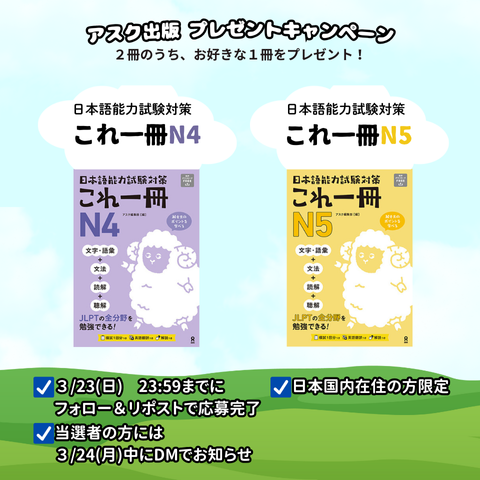 japan_askbooks's tweet photo. 【#アスク出版 の #プレゼント企画 】
抽選で2名様に『これ一冊N4,N5』をプレゼント🎁
当選時に、お好きな方をお選びいただけます！

1⃣@japan_askbooksをフォロー
2⃣この投稿をリポスト
3⃣当選者には後日DMでご連絡

⚠️応募締切は３/23(日)23:59まで！ 

ご応募お待ちしてます✨ https://t.co/AFkfkgsU9I