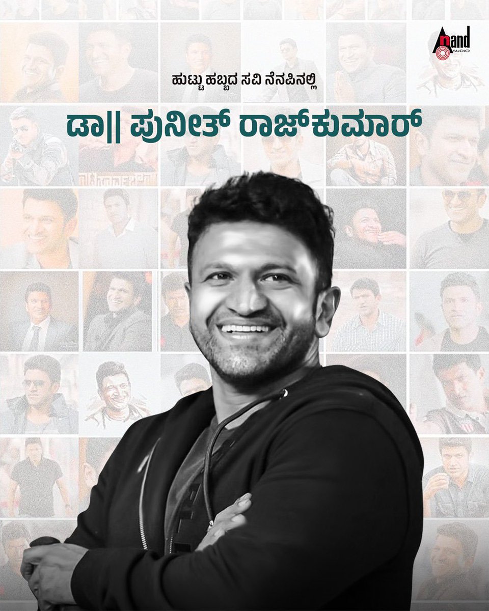 ನಿಮ್ಮ ನಗು ನಮ್ಮೊಂದಿಗೆಯೇ ಎಂದೆಂದಿಗೂ  

<a href="/shyam_chabria/">Shyam</a> <a href="/aanandaaudio/">aanandaaudio</a>
#AnandAudio #Appu #PowerStarPuneethRajkumar