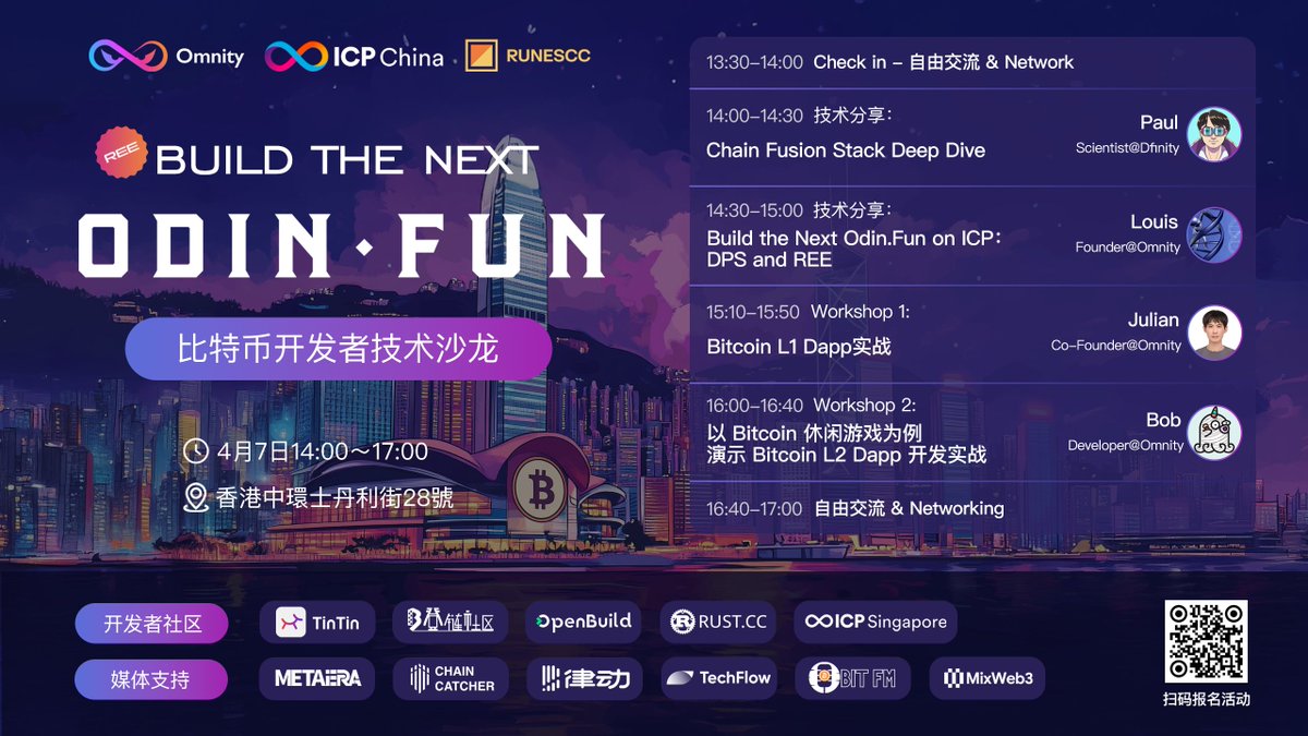LongTreeLabs's tweet photo. 🔥议程更新｜Build the Next ODIN•FUN - 比特币开发者技术沙龙

比特币生态新一轮创新浪潮已由 ODIN•FUN 揭开序幕。Bitcoin 生态开发者和 ICP 开发者恰逢其会，本次技术沙龙尤其不可错过。

14:00 - 14:30  技术分享
主题为《Chain Fusion Stack Deep Dive》，由 @dfinity  Foundation 的加密科学家 @paulliuicp  与大家分享 ICP Chain Fusion 技术栈及其在 Bitcoin 生态具备的技术优势。

14:30 - 15:00   技术分享
主题为《Build the Next ODIN•FUN on ICP: DPS and REE》，由 @OmnityNetwork  创始人 @louisliubj  将为大家介绍 Bitcoin 开放执行层 REE，解读 DPS 去中心化 PSBT 签署架构。

15:10 - 15:50  Workshop (1)
主题为「Bitcoin L1 Dapp 实战」，Omnity 联合创始人 Julian 现场演示基于 ICP-REE 开发 Bitcoin L1 Dapp 的实战全过程。

16:00 - 16:40  Worksho(2)
主题为「Bitcoin Layer 2 Dapp 实战」，由 Omnity 核心开发 Bob ，以一款完整的 Bitcoin 休闲游戏为例，现场演示基于 ICP-REE 开发 Bitcoin L2 Dapp 的实战全过程。

📅 时间：4月7日周一 13:30 - 17:00
🌇 位置：香港中環士丹利街28號
🧑‍💻 人数：70 - 100 人
🏬 主办方：@OmnityNetwork、ICP @dfinity  和 @RunesCC
🙋名额有限，预报从速：https://t.co/SeNEdSVhqV

感谢 @OurTinTinLand  、 @UpchainDAO 、
@OpenBuildxyz  和 @ICPSingapore  的开发者社区以及 @MetaEraCN 、@ChainCatcher_ 、 @BlockBeatsAsia 、 @TechFlowPost 和 @bitfm2024的鼎力支持。