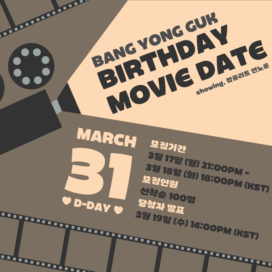 🍰BANG YONG GUK BIRTHDAY MOVIE DATE🍰

방용국 생일 맞이 영화관 데이트에
여러분을 초대합니다!

이벤트 참여 및 자세한 내용은 아래 링크 참고 부탁드립니다.

🔗bangyongguk.bstage.in/contents/67d7b…

#방용국 #BangYongguk
#YYentertainment