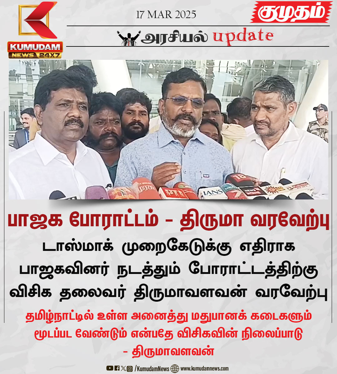 kumudamNews24x7's tweet image. பாஜக போராட்டம் - திருமா வரவேற்பு

#TasmacScam | #TasmacIssue | #BJP | #protest | #Annamalai | #Tamilisaisoundararajan | #Arrest | #VCK | #Thirumavalavan | #Kumudamnews24x7