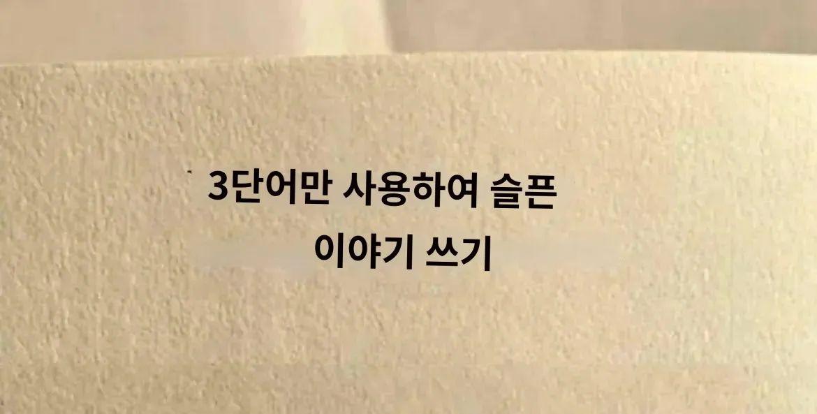 WkfxjfrP's tweet photo. 3단어만 사용하여 슬픈 이야기 쓰기 https://t.co/rChHGs2Z7O