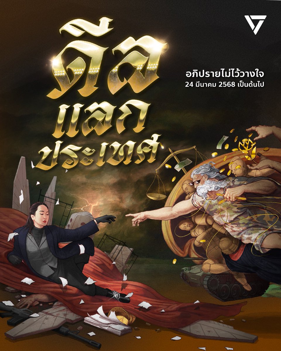 PPLEThai's tweet image. 🤝 ดีลแลกประเทศ 🔥

❌ เมื่อช้างสารชนกัน หญ้าแพรกก็แหลกลาญ
✅ เมื่อช้างสารดีลกัน ประชาชนก็แหลกลาญ

🔥 18 เดือนภายใต้รัฐบาลที่ดีลกันบนผลประโยชน์ของชนชั้นนำ เหยียบย่ำเสียงของประชาชน คนไทยต้องสูญเสียไปเท่าไหร่ เพื่อให้คนบางคนได้กลับบ้าน ประเทศเสียหายไปแค่ไหน เพื่อให้แพทองธาร ชินวัตร…