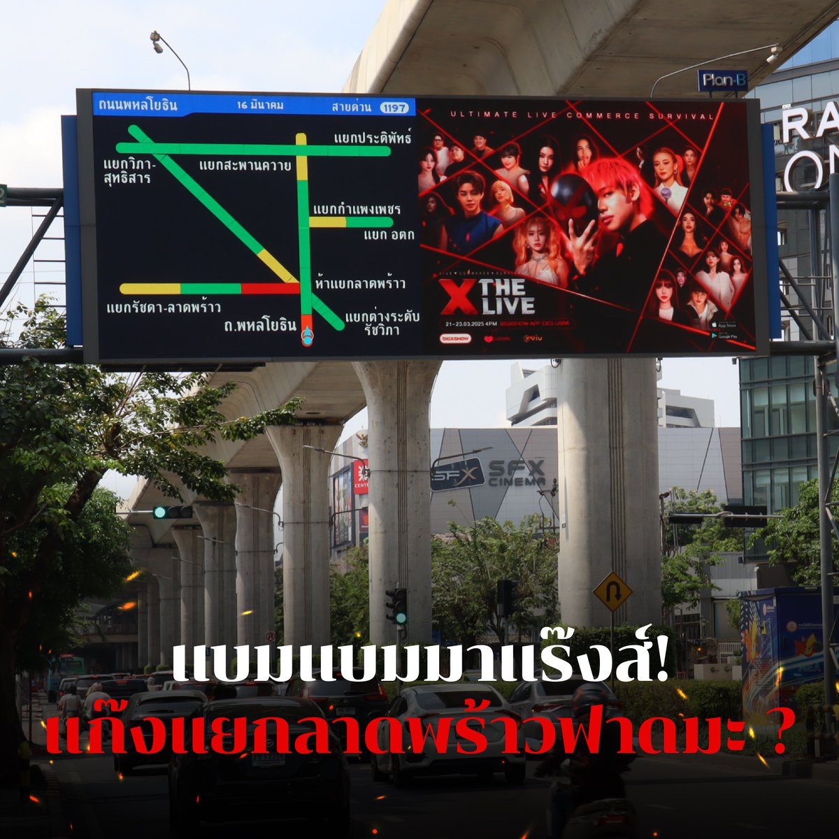 Bigxshow's tweet photo. 😎🔥บิลบอร์ด X The Live ครองเมืองแล้ว !
สปอยล์ความเดือดทุกที่! ส่งความดุให้ทุกด้อม🔥

📲โหลดแอป BigxShow รอดูไลฟ์วันที่ 21-23 มี.ค. 68
ได้ที่ https://t.co/367Q8LFY3X

#XTheLive #BigxShow #แอปเดียวจบครบโชว์ช้อป
#XTheLivexBamBam #แบ��แบม #BamBam https://t.co/a6BcOqmuuA