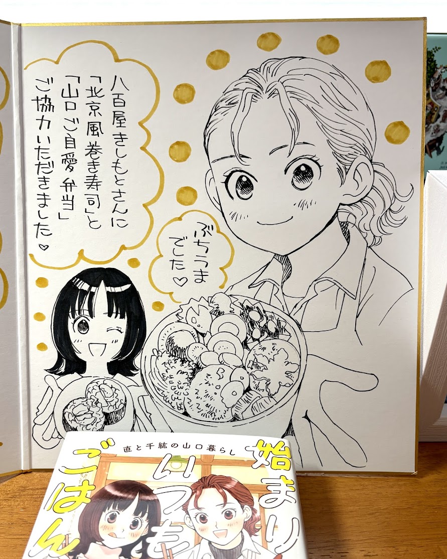 ぶんか社さん
「始まりはいつもごはんから。
直と千紘の山口暮らし」
3月19日発売…
に合わせて、サイン色紙を持って行きました。
山口観光コンベンション協会さま✨
狐の足あとさま✨
八百屋きしもとさま✨
いつもありがとうございます🙏
消しゴムかけでボロッてなってるので
遠目で見てください🙏