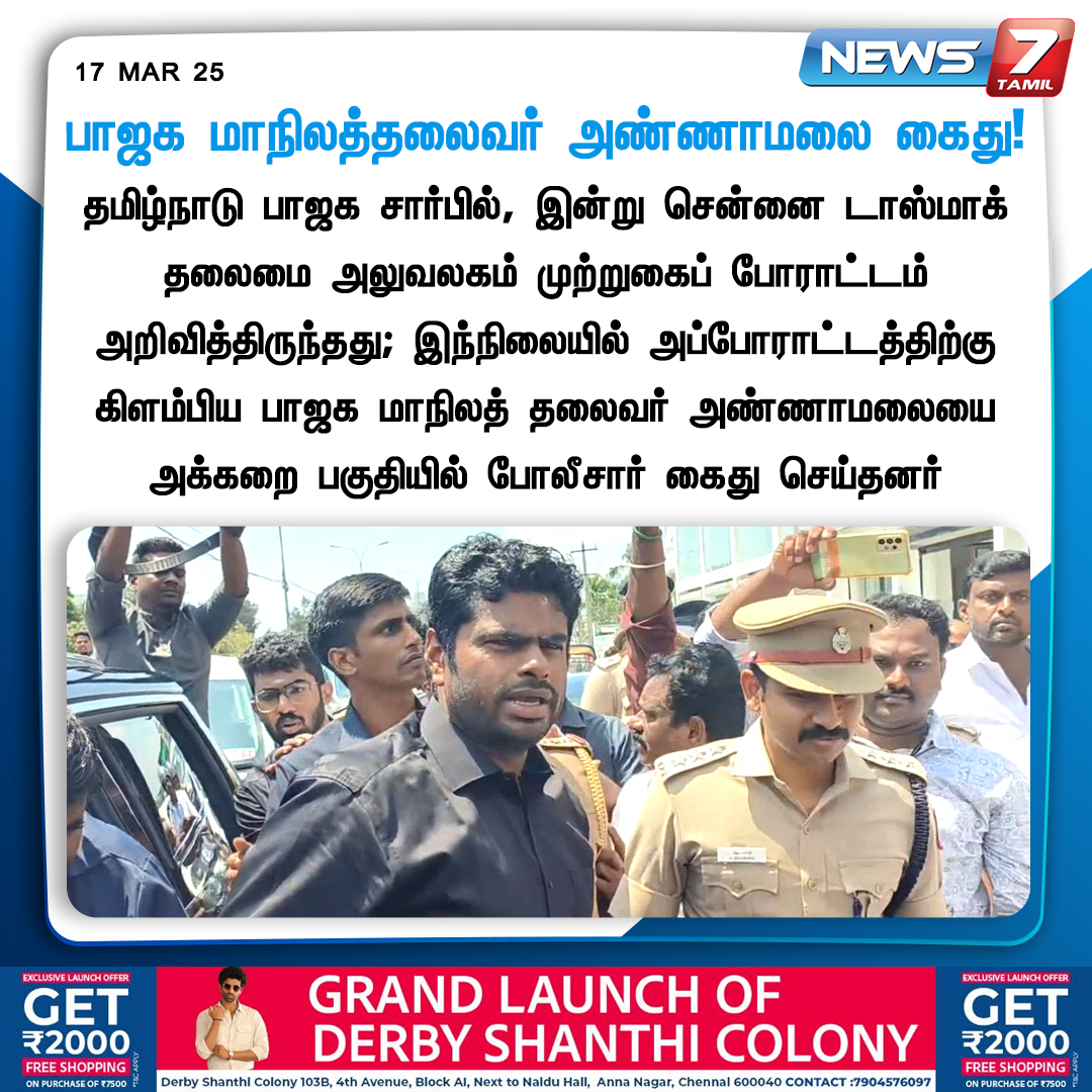 news7tamil's tweet image. பாஜக மாநிலத்தலைவர் அண்ணாமலை கைது!

news7tamil.live | #Annamalai | #TASMAC | #TasmacIssue | #TamilNadu | #BJP | #Arrest | #protest | #TamilNadu | #News7Tamil | #News7TamilUpdates