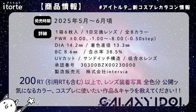🌌🚀 シン・コスプレカラコン 🚀🌌
🌌🚀 ブランドロゴ＆全カラー大公開 🚀🌌

✨ #ギャラクシーアイドル ✨
どんな場所でも瞳キラキラ確定💫
"光ヴェール"の3トーンレンズ

続報は 4/23解禁 … or 200RT（引用RT含）で解禁‼
超次元まで拡散協力お願いします🌟

#アイトルテ_新コスプレカラコン情報