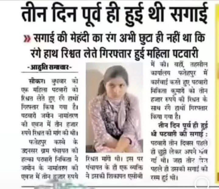 सगाई की मेहंदी का रंग अभी छुटा ही नहीं था कि रंगे हाथ रिश्वत लेते गिरफ्तार हुई महिला पटवारी

सगाई में शायद खर्चा कुछ ज्यादा ही हो गया था। तुरंत भरपाई का इरादा था मैडम का।

ग़ज़ब 😅🤣