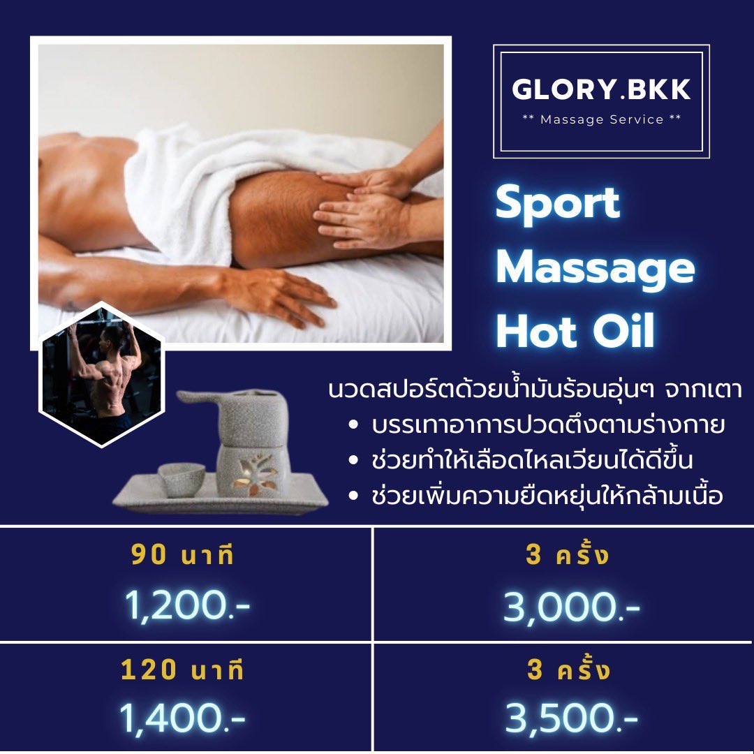 glory_bkk's tweet photo. ♨️💪🏻 นวดสปอร์ตด้วยน้ำมันร้อน Sport Massage with Hot Oil ช่วยบรรเทาอาการปวดตึงตามร่างกาย ความร้อนจากน้ำมันช่วยทำให้ระบบเลือดไหลเวียนได้ดี และยังเพิ่มการยืดหยุ่นให้กล้ามเนื้อกลับมาฟื้นฟูได้ไวยิ��งขึ้น 🏋️💆‍♂️

👉🏻 90 นาที : 1,200.-
👉🏻 120 นาที : 1,400.- https://t.co/7BNQBUmyMy