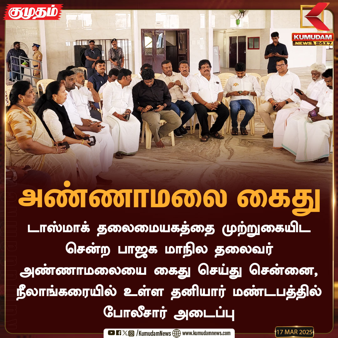 kumudamNews24x7's tweet image. அண்ணாமலையை கைது செய்து தனியார் மண்டபத்தில் அடைப்பு

#TasmacScam | #TasmacIssue | #BJP | #protest | #Annamalai | #Tamilisaisoundararajan | #Arrest | #Kumudamnews24x7