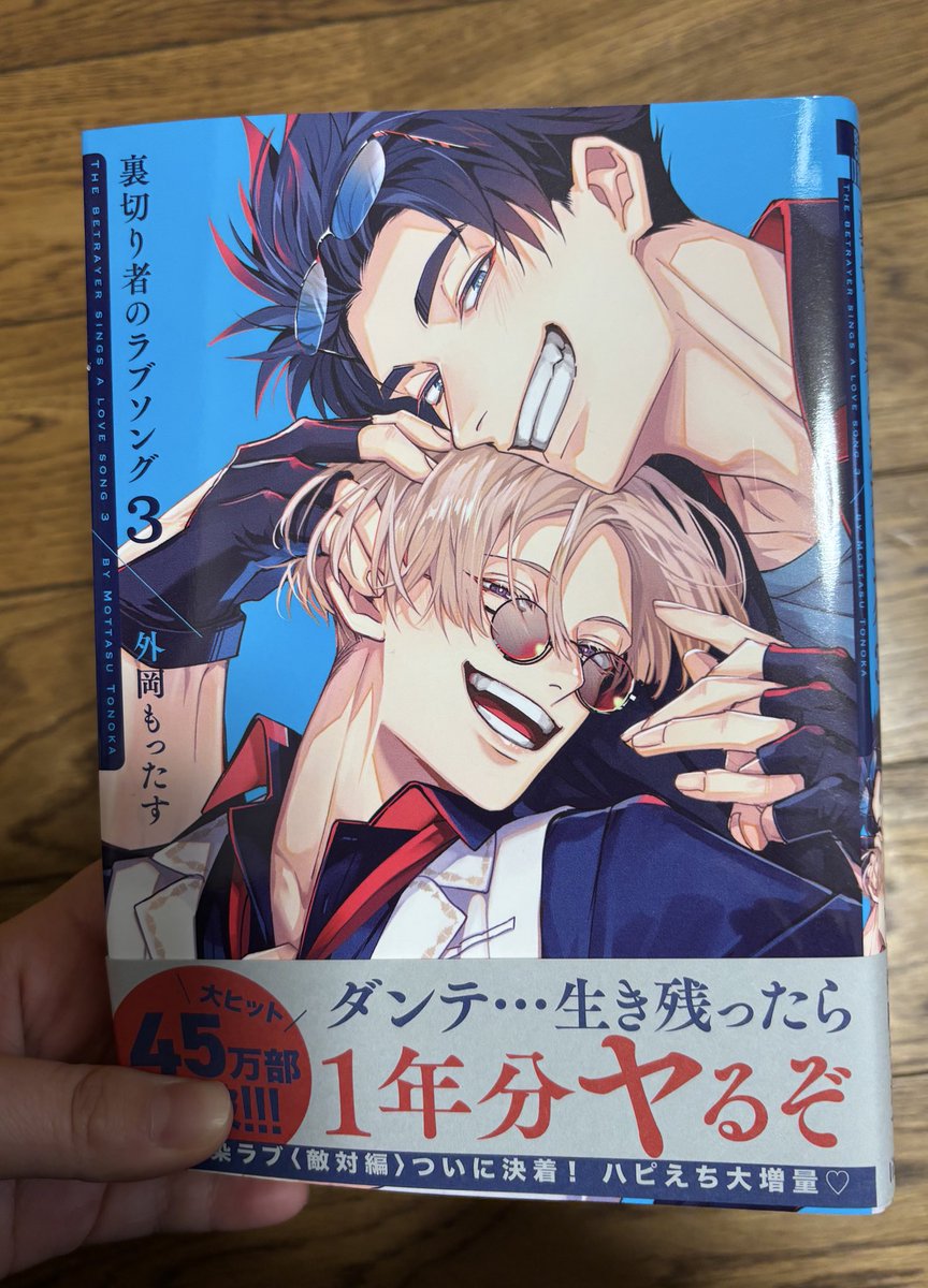 裏切り者のラブソング3