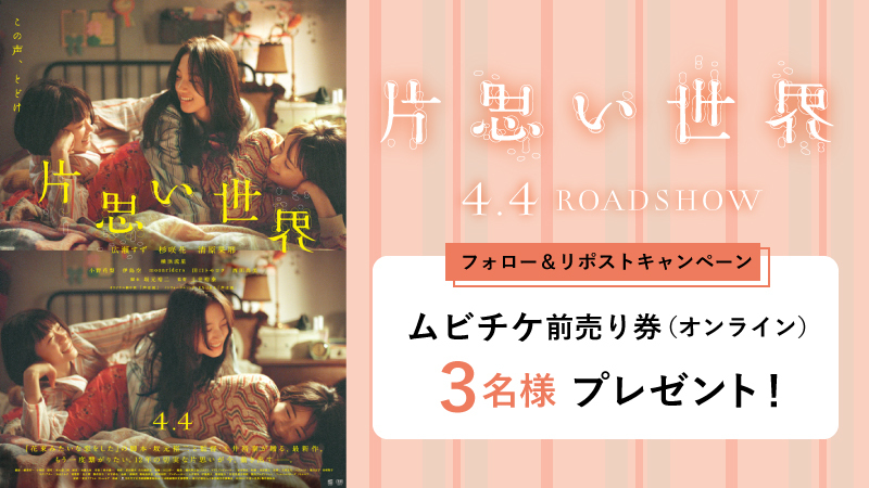 💐『花束みたいな恋をした』の脚本・坂元裕二と監督・土井裕泰が贈る、最新作。

映画『#片思い世界』4/4(金)公開

🎁ムビチケが当たる

ご応募は
<a href="/UNITED_CINEMAS/">ローソン・ユナイテッドシネマ公式</a>

 をフォロー＆RP
unitedcinemas.jp/all/campaign_n…

#広瀬すず #杉咲花 #清原果耶