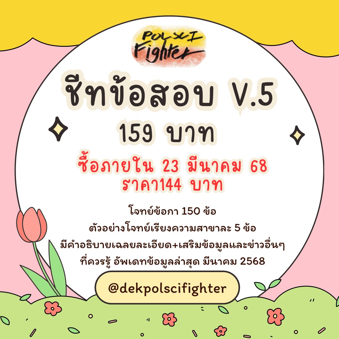 ชีทสรุปรัฐศาสตร์ มธ tweet media