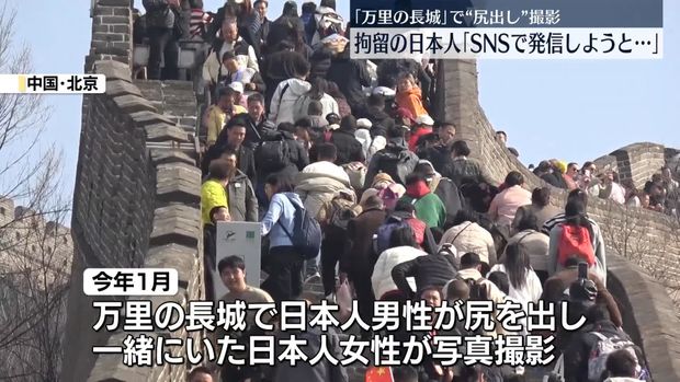 【動機】万里の長城で“尻出し”撮影、拘留の日本人「SNSで発信するつもりだった」
news.livedoor.com/article/detail…

撮影した理由について「SNSに投稿して、発信するつもりだった」などと説明した。中国のSNSでは「日本人の万里の長城への立ち入りを禁止すべきではないか」などと波紋が広がっている。