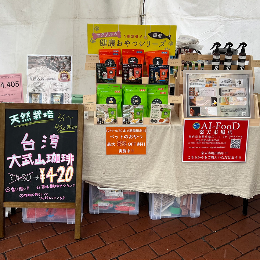 AI_FooD2388's tweet photo. 2025/03/16(日)に倉敷駅前の商店街で、
 #倉敷三斎市 に参加いたしました😆

今回、ペットのおやつ、吉備中央町産ひのき製品、「台湾大武山珈琲」などのコーヒー、手づくりお菓子を販売いたしました。  

4月の倉敷三斎市にも参加予定ですので、
ぜひご家族やペットとご一緒にお越しくださいませ。 https://t.co/eJHkCc8XwG