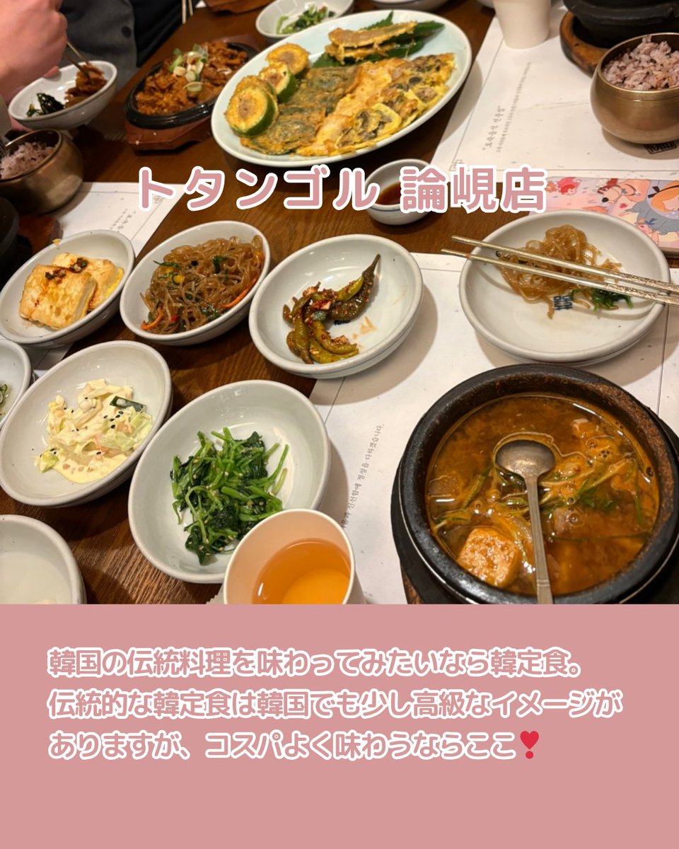 creativeknit_jp's tweet photo. 📌トタンゴル 論峴店（토담골 논현점）　
本格的な韓定食が食べたいなら⁉

チャプチェからシッケ（冷たい甘酒）まで基本のおかずとして
出てくるので、何を頼んでも一通り韓国料理を味わえます💗

お問い合わせ📩
【公式LINE】@eum.official 
【SNS】DM

#韓国料理 #渡韓 #eumcreative https://t.co/cxUnR4Qlg2