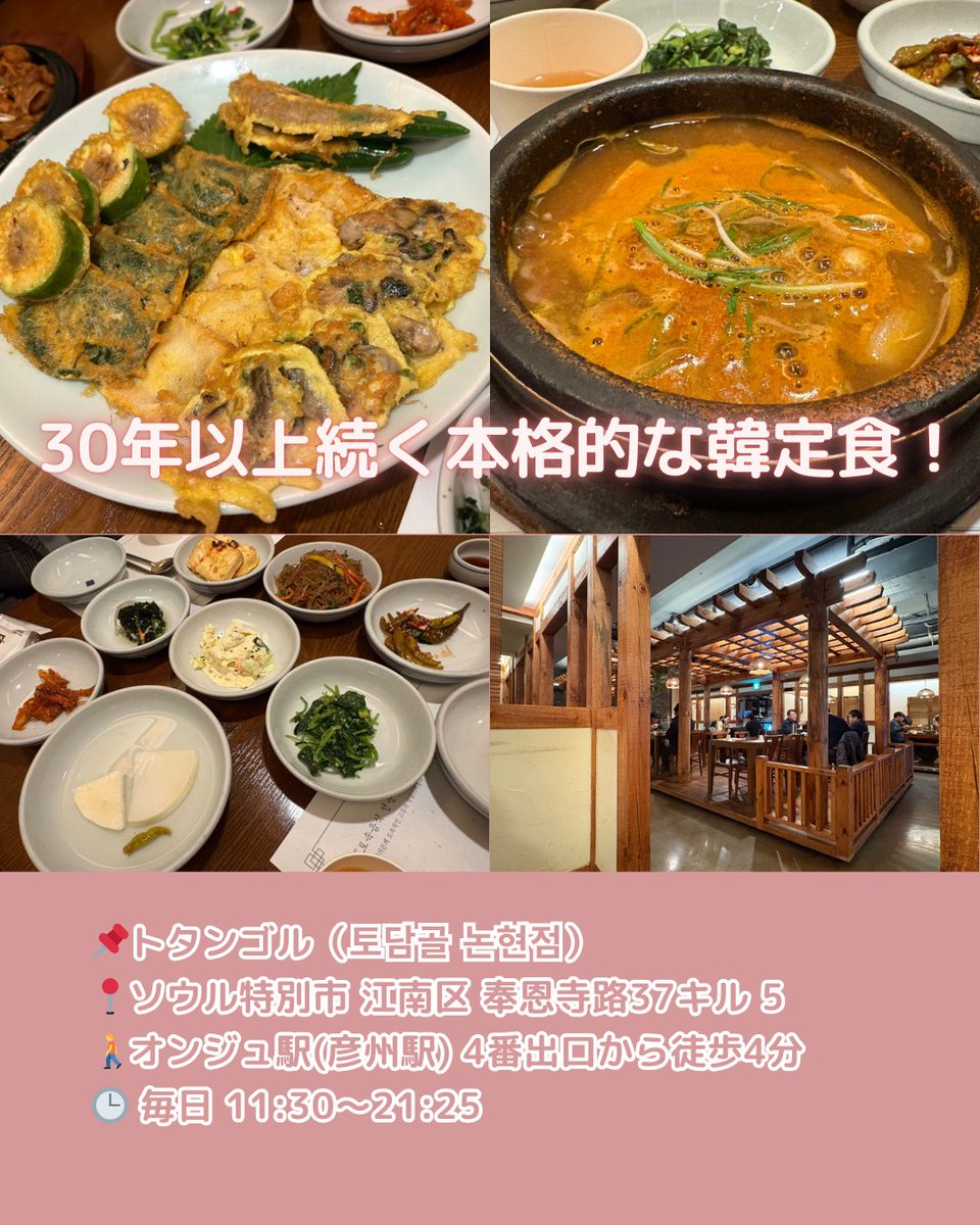 creativeknit_jp's tweet photo. 📌トタンゴル 論峴店（토담골 논현점）　
本格的な韓定食が食べたいなら⁉

チャプチェからシッケ（冷たい甘酒）まで基本のおかずとして
出てくるので、何を頼んでも一通り韓国料理を味わえます💗

お問い合わせ📩
【公式LINE】@eum.official 
【SNS】DM

#韓国料理 #渡韓 #eumcreative https://t.co/cxUnR4Qlg2